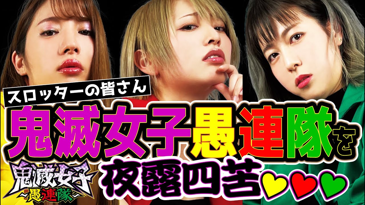 鬼滅女子愚連隊紹介PV