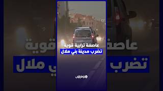 عاصفة ترابية قوية تضرب مدينة بني ملال thumbnail