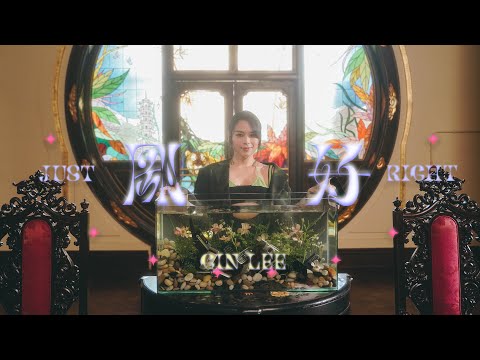 Video thumbnail for 剛好 (Just Right)