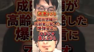成田悠輔の過激すぎる発言 #政治 #成田悠輔 #ひろゆき