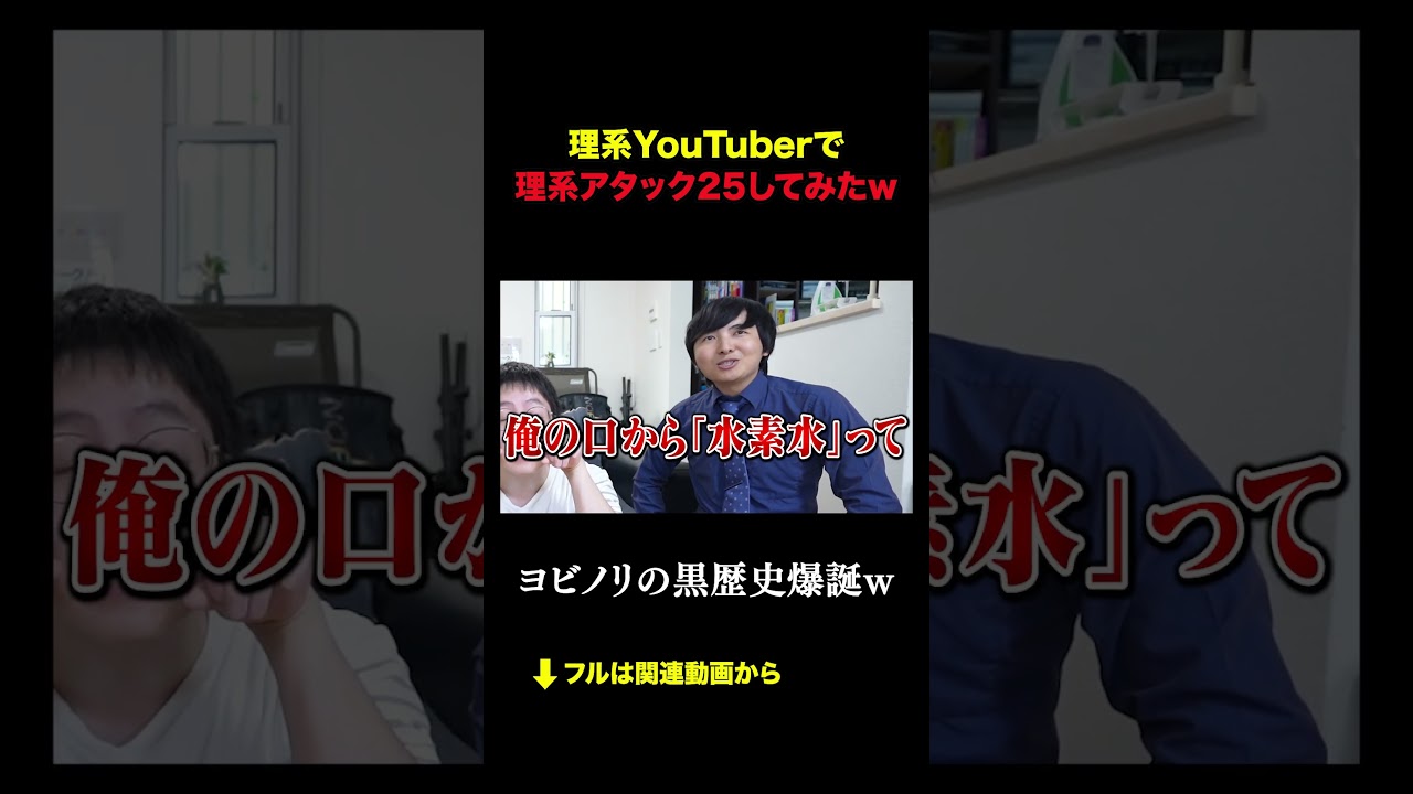 理系YouTuberで理系アタック25してみたｗｗｗ #積サー #積分サークル #shorts #subscribe