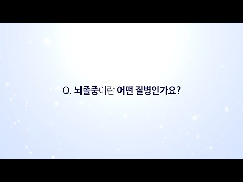 뇌졸중이란 어떤 질병인가요?