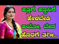 ಅತ್ತಿಗೆಯ ಜೊತೆ Motivational Story Gk Adda Kannada Kannada Kathegalu