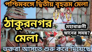Thakurnagar mela 2024 || ঠাকুরনগর মেলা প্রস্তুতি ২০২৪ || ভক্তরা সব আসতে শুরু করছে ||মতুয়া ধর্মমেলা