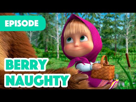 NEW EPISODE 🍓 Berry Naughty 🧺 (Episode 87) 🍓 Masha and the Bear 2023