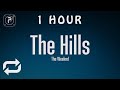 [1 HOUR 🕐 ] The Weeknd - The Hills (Lyrics)