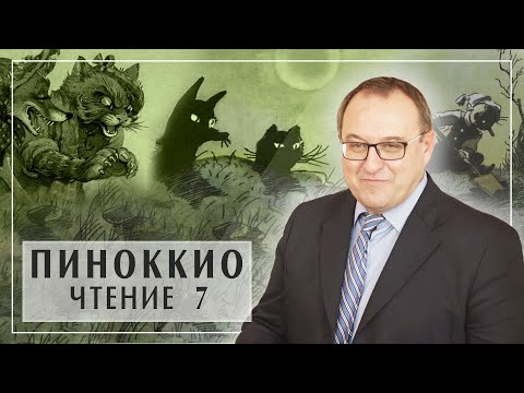 ПИНОККИО ​и Поле Чудес в Стране Дураков. Лекция 7 Главы 18-19. Карло Коллоди. Филоненко Александр  Белый Кофе / Біла Кава