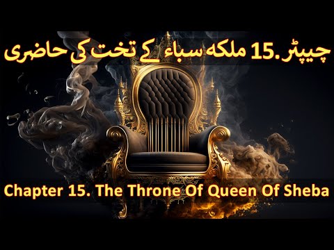 Chapter 15/20 - Part 2 Malka e Saba & Hazrat Suleman (Malka Bilqees, Queen Of Sheba, Teleportation)