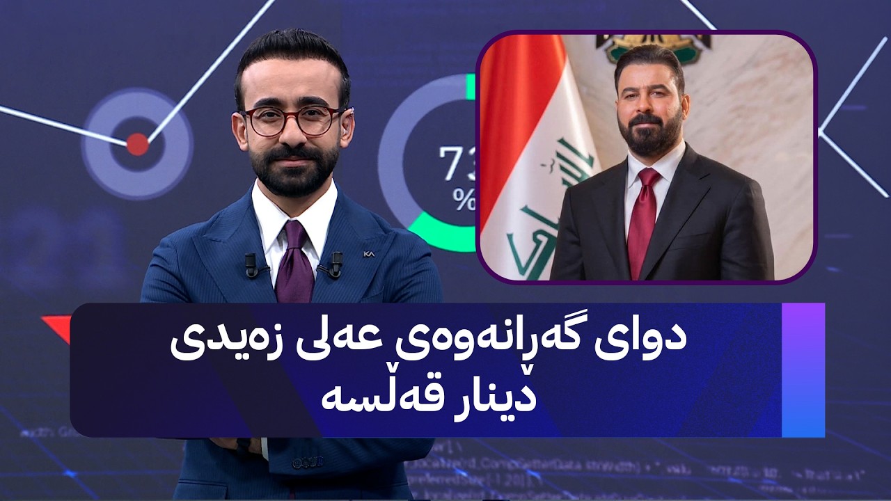 ڤیدیۆ | دوای گەڕانەوەی عەلی زەیدی دینار قەڵسە