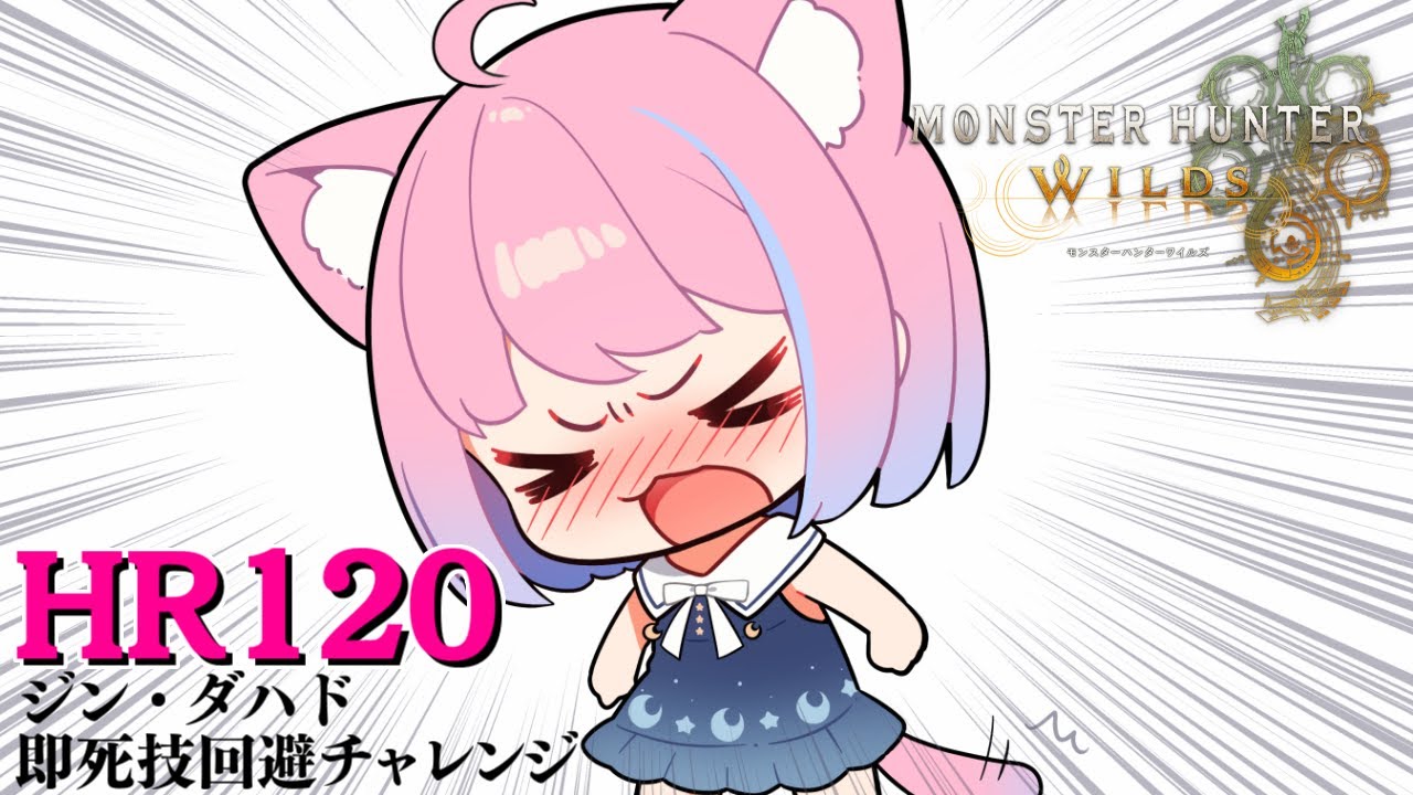 【 モンハンワイルズ 】HR120!ジン・ダハド即死技回避チャレンジ✊ 褒めろっ!なのらああああああ!!!(・o・🍬)【姫森ルーナ/ホロライブ】