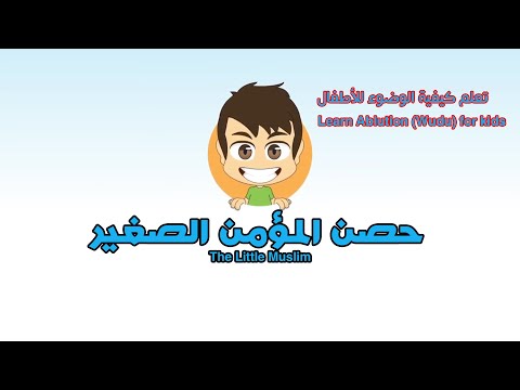 Learn Ablution for kids للأطفال تعلم كيفية الوضوء
