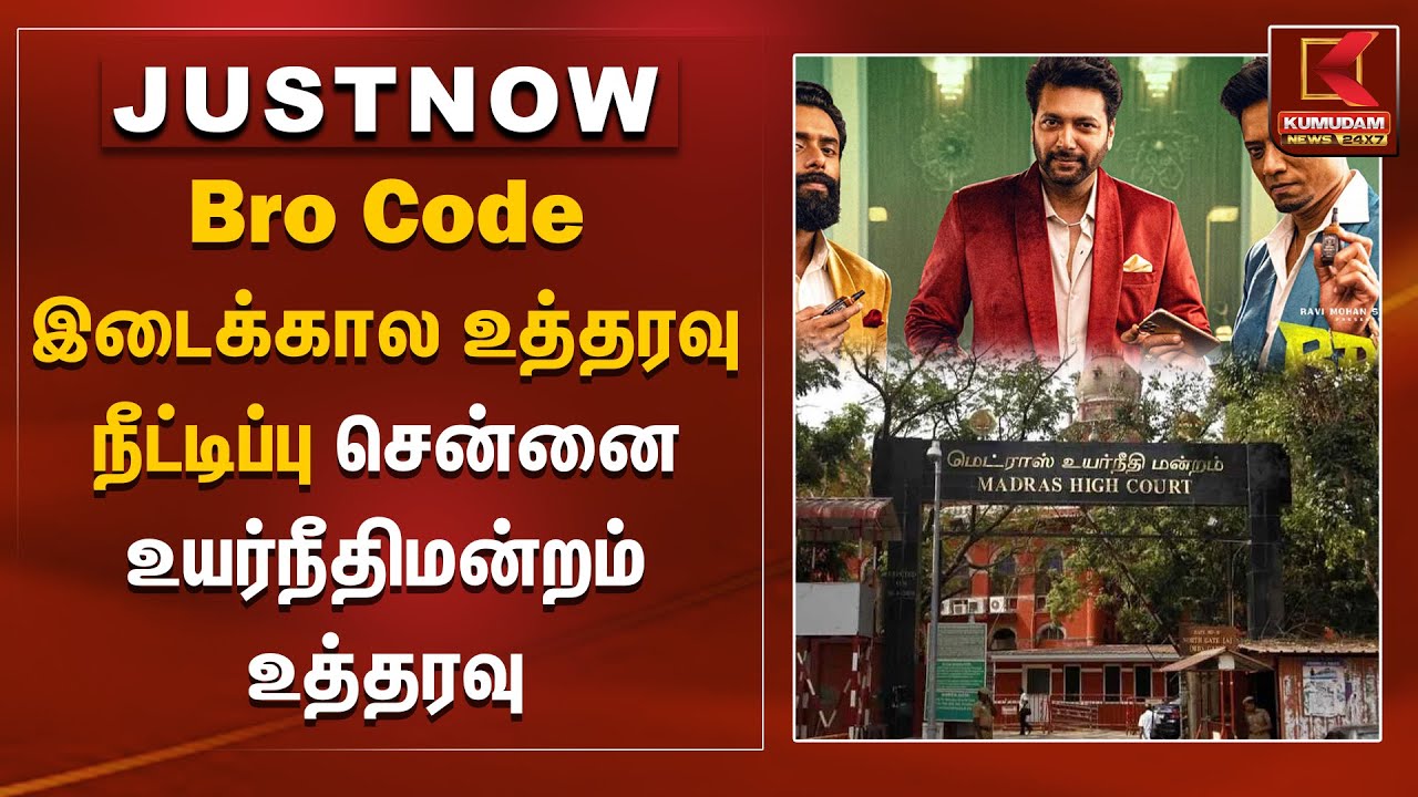 Bro Code - இடைக்கால உத்தரவு நீட்டிப்பு சென்னை உயர்நீதிமன்றம் உத்தரவு | Ravi Mohan | Bro Code
