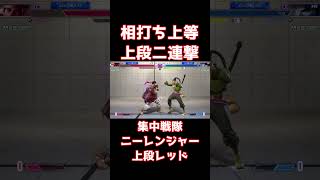 【スト6】Dゲージ削りからの相打ち上等上段二連撃！【リュウ】