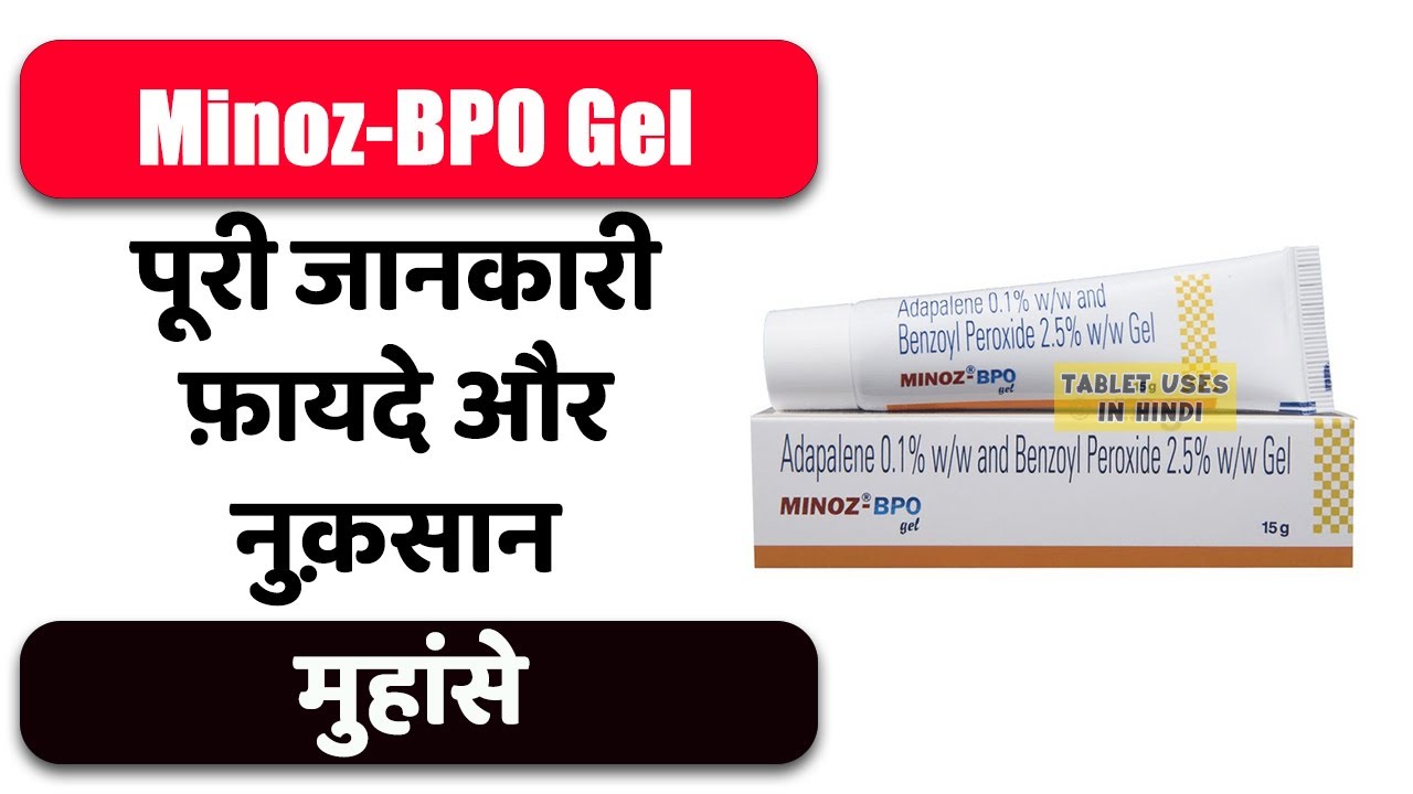 Minoz-BPO Gel Uses in Hindi | मुहांसे | Side Effects | Dose 💊