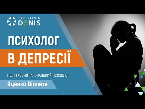 Депресія у психолога? Все що вам потрібно знати! - TOP Clinic DENIS