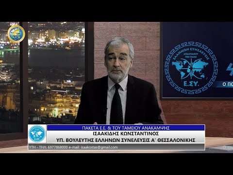 ΚΩΝΣΤΑΝΤΙΝΟΣ ΙΣΑΑΚΙΔΗΣ: ΠΑΚΕΤΑ Ε.Ε. ΚΑΙ ΤΟΥ ΤΑΜΕΙΟΥ ΑΝΑΚΑΜΨΗΣ
