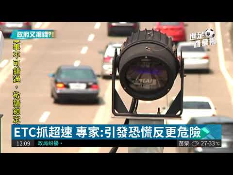 擬用ETC抓超速 交通部挨批搶錢