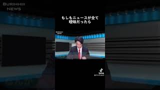 #ブリッヒー！#放送事故 #女子アナ #ハプニング #ツボる#壺浅