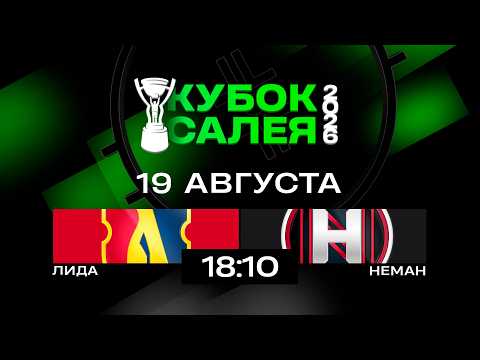 Лида - Неман | 19.08.2026 | Кубок Салея | Прямая трансляция