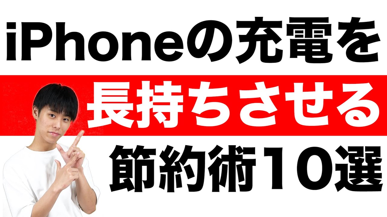 今すぐ簡単にできる！iPhoneの充電・バッテリーを長持ちさせる方法！10選のご紹介！