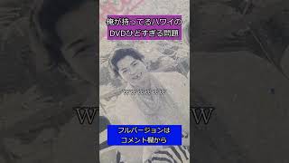 俺の持ってる嵐のDVDの様子がおかしい件www #shorts