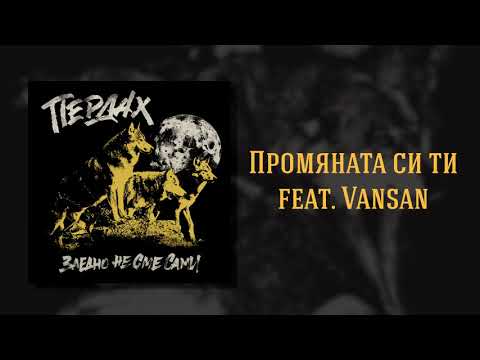 Пердах - Промяната си ти / Perdah - You Аre Тhe Change (Official Audio)