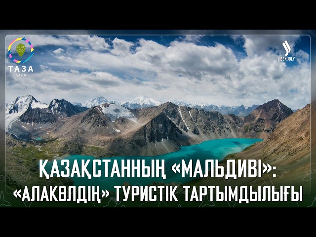 Қазақстанның «Мальдиві»: «Алакөлдің» туристік тартымдылығы