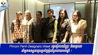 [27-10-25] Phnom Penh Designers Week រដូវស្លឹកឈើជ្រុះ និងរដូវរងានាំអ្នកទស្សនាជូបអ្នកច្នៃម៉ូដប្លែកៗ
