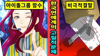 [실화]국내 아이돌그룹 멤버가 악플로 비극적 결말에... 한국 연예계의 고질적 문제를 다시한번 조명합니다[만화][영상툰]