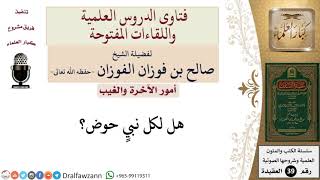 صورة هل لكل نبي حوض؟  للشيخ الفوزان