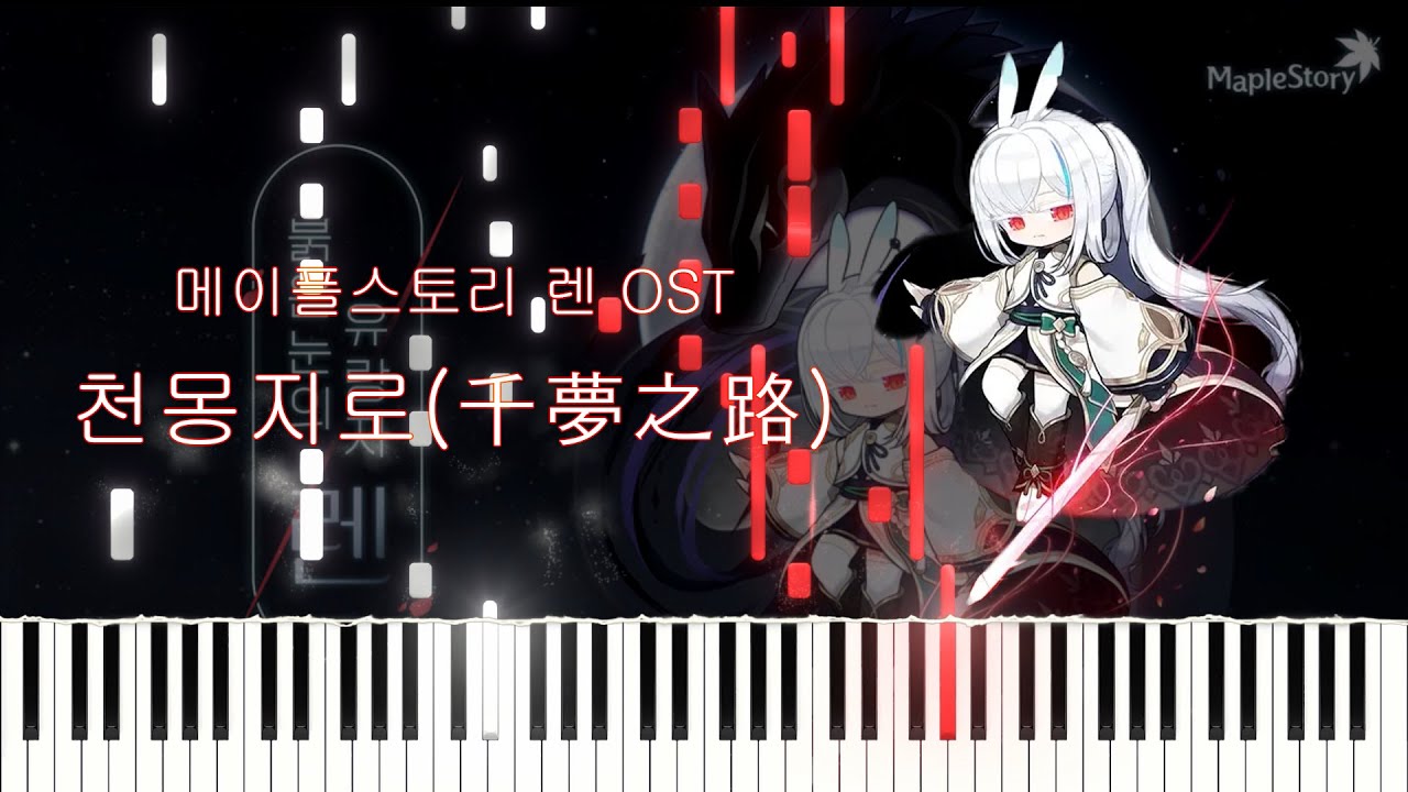 천몽지로(千夢之路)｜Maplestory OST [Piano tutorial + Sheet]