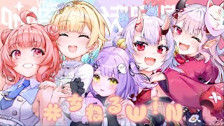 【 VALORANT 】V最本番！絶対勝つぞ！ #ちねるWIN