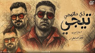 اسلام كابونجا الدبابه - زي متيجي تيجي - Eslam Kabonga - Zay Ma Tegi Tegi - Official Video