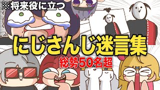 【総集編❷】にじさんじ『将来役に立つ 謎言集⑪〜⑳』【手描き切り抜き】