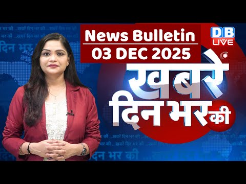 din bhar ki khabar | news of the day, hindi news india | top | Bihar Election |rahul gandhi |#dblive