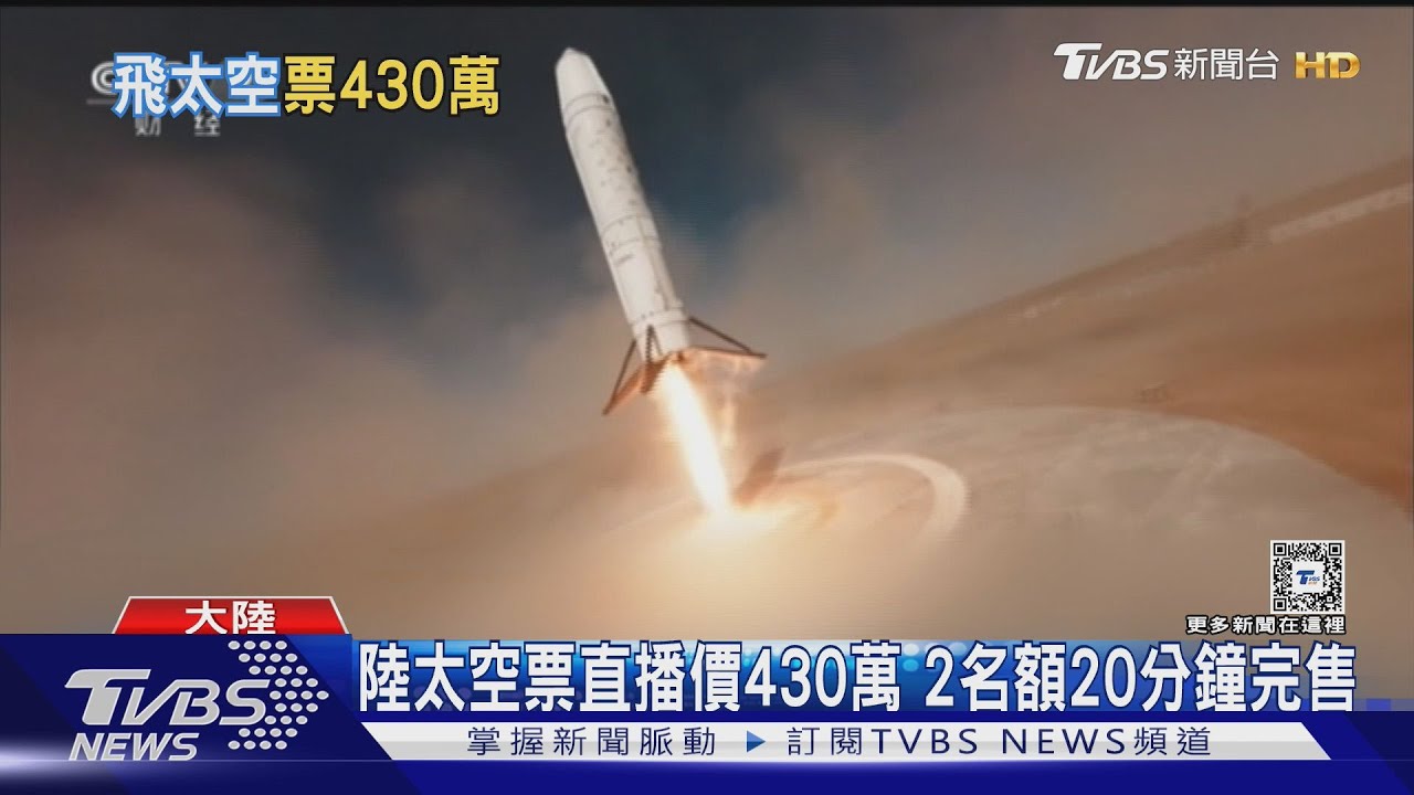 大陸首度開賣太空船票! 430萬飛行10分鐘 20分鐘就完售