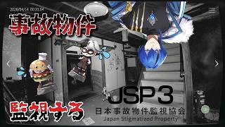 【JSP3】監視業務ってバカ眠くなるよね、まぁ3人いるし平気っしょ！【日本事故物件監視協会3/クロポン】