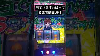 当てさえすれば当てるまで動画UP！＃2 ガルパンスマスロ