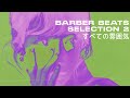 Barber Beats Selection 2 すべての雰囲気