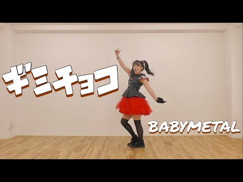 【オタクが踊る】ギミチョコ/BABYMETAL　Gimme chocolate!! 踊ってみた！！