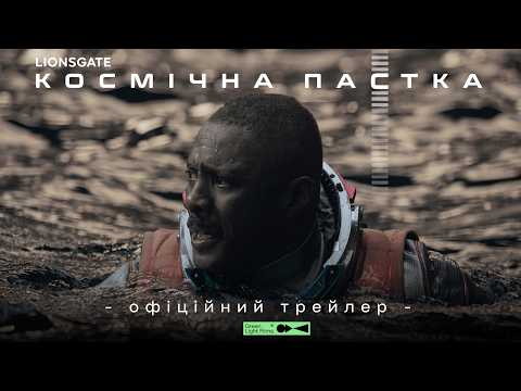 Офіційний трейлер