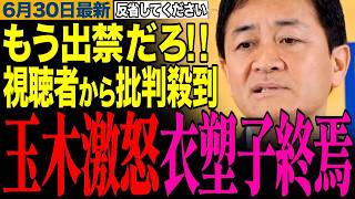 【玉木激怒で衣塑子終焉】「もう出禁でいいだろ！」望月記者のお気持ち表明に玉木代表がブチギレ！視聴者からも批判殺到！【玉木雄一郎/望月衣塑子/東京新聞】