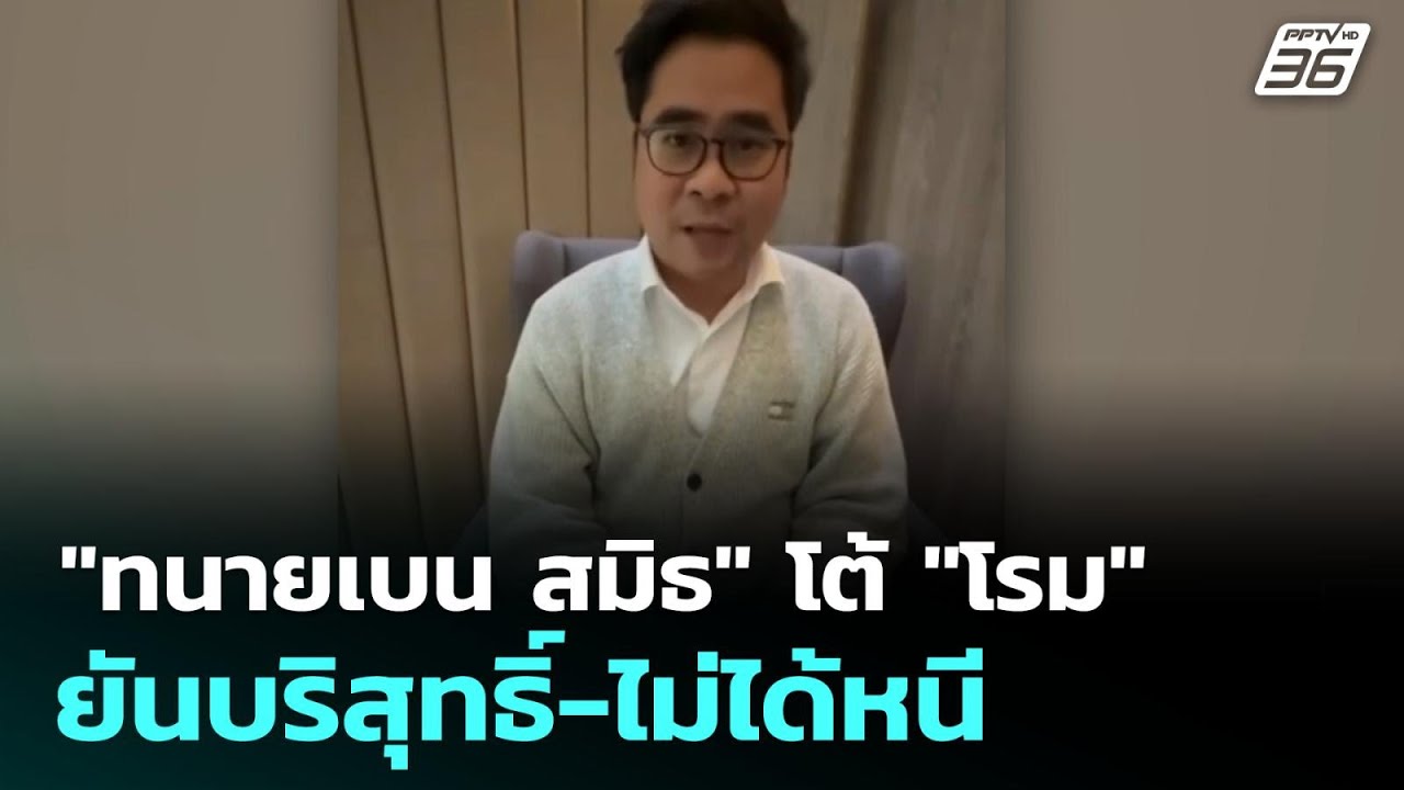 "ทนายเบน สมิธ" โต้ "โรม" ยันบริสุทธิ์-ไม่ได้หนี | เที่?