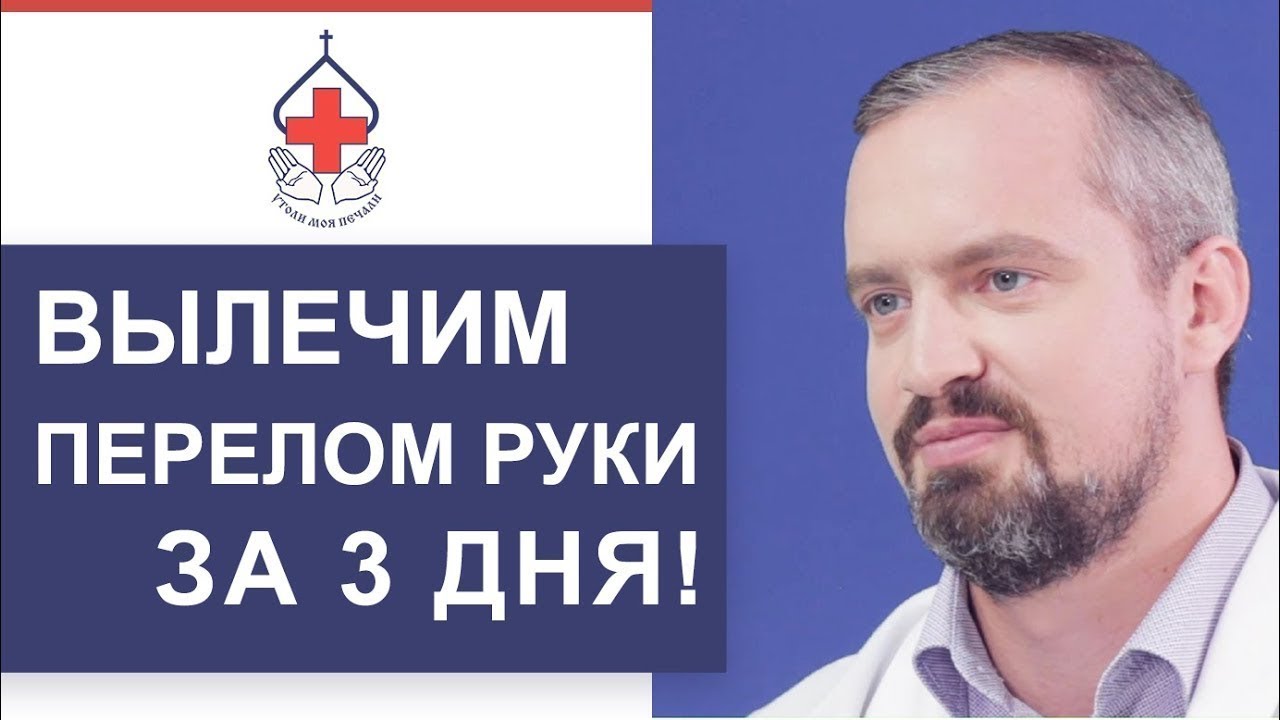 🙌 Как быстро и эффективно вылечить перелом руки. Как вылечить перелом руки. 12+