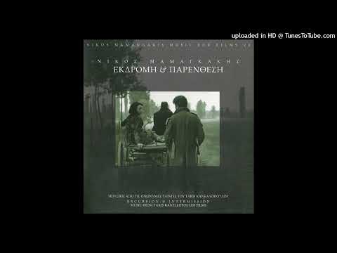 ΝΙΚΟΣ ΜΑΜΑΓΚΑΚΗΣ - ΠΑΡΑΛΛΑΓΗ IV - ΟΡΧΗΣΤΡΙΚΟ - ΕΚΔΡΟΜΗ CD QUALITY