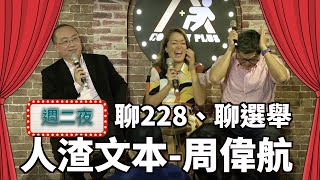 Re: [新聞] 追思政治受難者 史哲：白色恐怖 不該侷