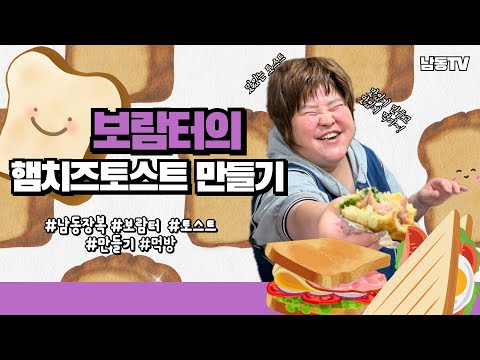 직업적응훈련반 보람터 #요리활동 VLOG : 햄치즈토스트 만들기