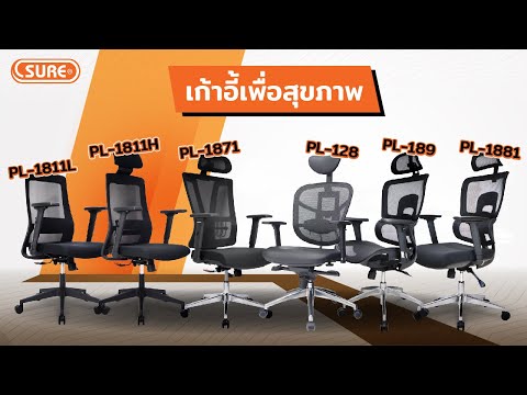 เก้าอี้เพื่อสุขภาพ SURE Ergonomic Chair