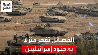 الفصائل الفلسطينية تعلن تفجير منزل به 30 جنديًا إسرائيليًا.. وتل أبيب تسحب آلاف الجنود من غزة