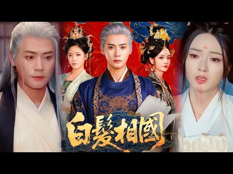 He Who Shaped the Empire (DUBBED) 白髮相國 | Cedric sacrificed his health for the good of the nation